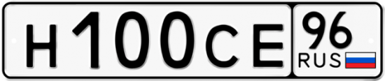 Автомобильный номер Н100СЕ 96