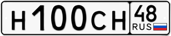 Автомобильный номер Н100СН 48