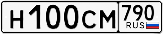 Автомобильный номер Н100СМ 790