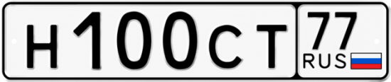 Купить гос номер Н100СТ 77