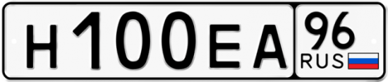 Автомобильный номер Н100ЕА 96