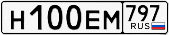 Автомобильный номер Н100ЕМ 797