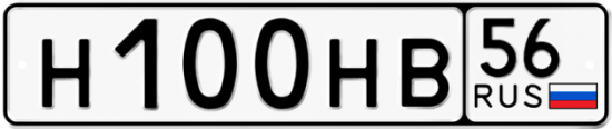 Автомобильный номер Н100НВ 56