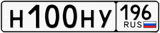 Автомобильный номер Н100НУ 196