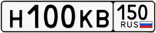 Автомобильный номер Н100КВ 150