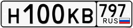 Автомобильный номер Н100КВ 797