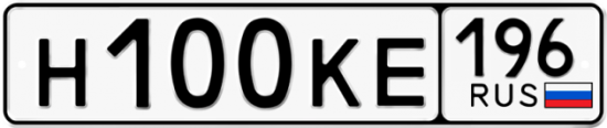Автомобильный номер Н100КЕ 196