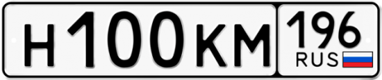 Автомобильный номер Н100КМ 196
