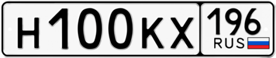 Автомобильный номер Н100КХ 196