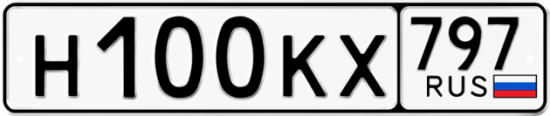 Автомобильный номер Н100КХ 797