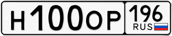 Автомобильный номер Н100ОР 196