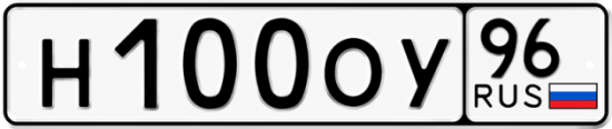 Автомобильный номер Н100ОУ 96