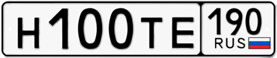 Автомобильный номер Н100ТЕ 190