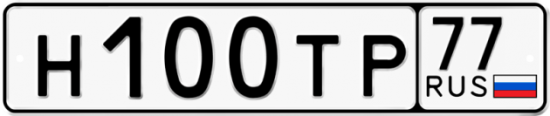 Автомобильный номер Н100ТР 77