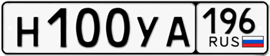 Автомобильный номер Н100УА 196