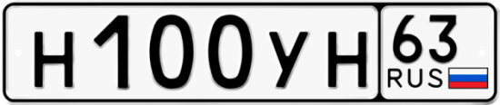 Автомобильный номер Н100УН 63