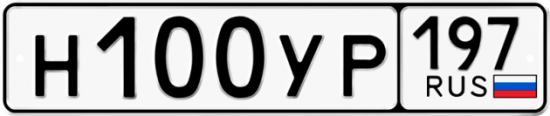 Автомобильный номер Н100УР 197
