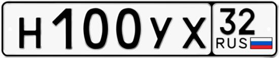 Автомобильный номер Н100УХ 32