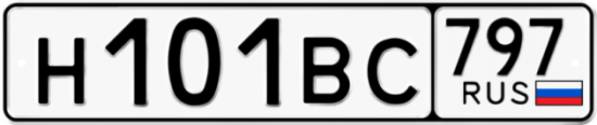 Автомобильный номер Н101ВС 797