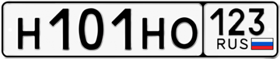 Автомобильный номер Н101НО 123