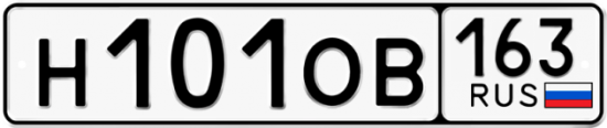 Автомобильный номер Н101ОВ 163
