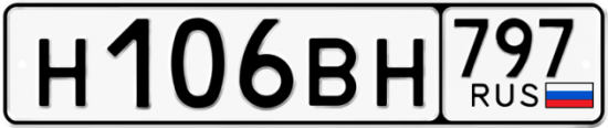 Автомобильный номер Н106ВН 797