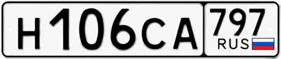 Купить гос номер Н106СА 797