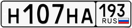 Автомобильный номер Н107НА 193