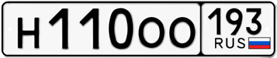 Автомобильный номер Н110ОО 193