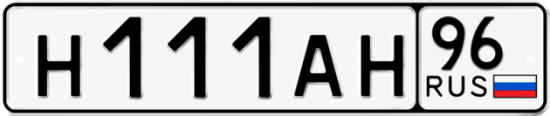 Купить гос номер Н111АН 96