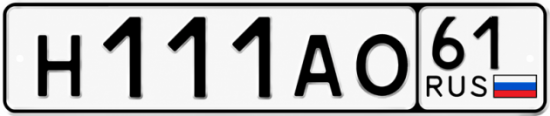 Купить гос номер Н111АО 61