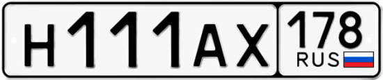 Автомобильный номер Н111АХ 178