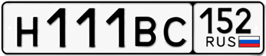 Автомобильный номер Н111ВС 152