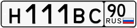 Автомобильный номер Н111ВС 90