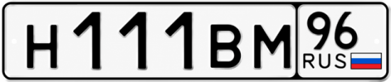 Купить гос номер Н111ВМ 96