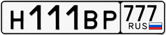 Автомобильный номер Н111ВР 777