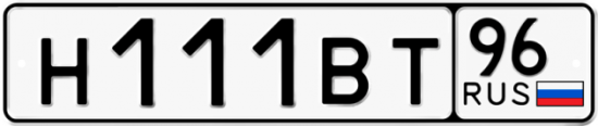 Автомобильный номер Н111ВТ 96
