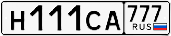 Автомобильный номер Н111СА 777