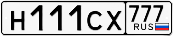 Автомобильный номер Н111СХ 777