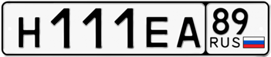 Автомобильный номер Н111ЕА 89