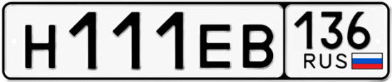 Автомобильный номер Н111ЕВ 136