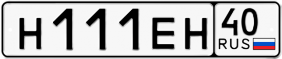 Автомобильный номер Н111ЕН 40