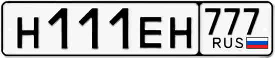Автомобильный номер Н111ЕН 777