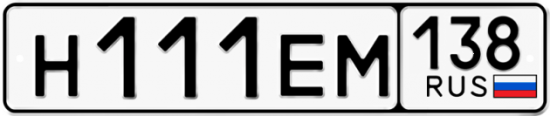 Автомобильный номер Н111ЕМ 138