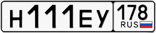 Автомобильный номер Н111ЕУ 178