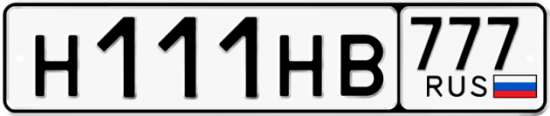Автомобильный номер Н111НВ 777
