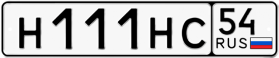 Автомобильный номер Н111НС 54