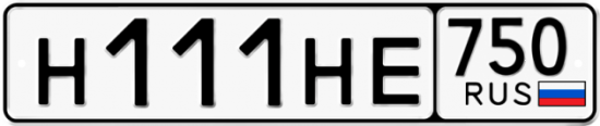 Автомобильный номер Н111НЕ 750