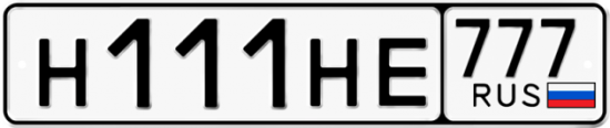 Автомобильный номер Н111НЕ 777