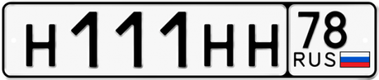 Автомобильный номер Н111НН 78
